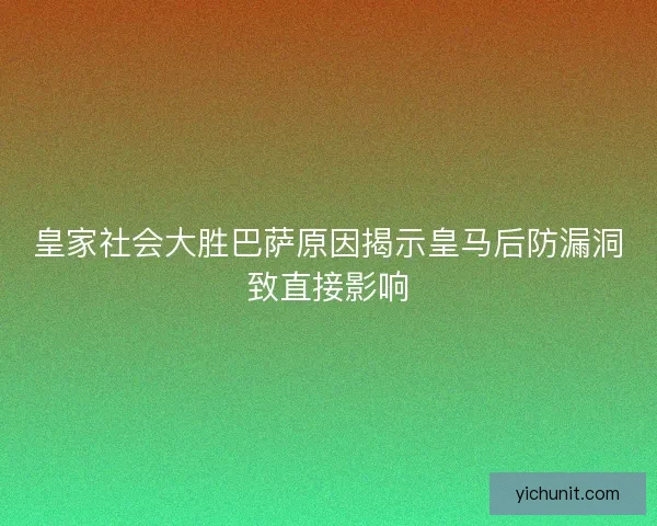 皇家社会大胜巴萨原因揭示皇马后防漏洞致直接影响 皇家社会大胜巴萨原因揭示皇马后防漏洞致直接影响