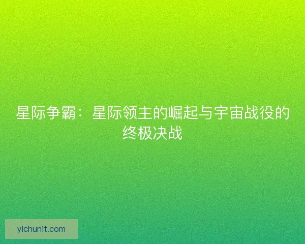 星际争霸：星际领主的崛起与宇宙战役的终极决战