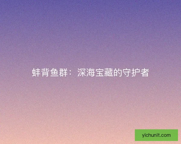 蚌背鱼群：深海宝藏的守护者