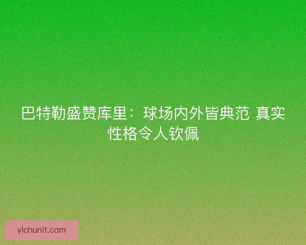 巴特勒盛赞库里：球场内外皆典范 真实性格令人钦佩