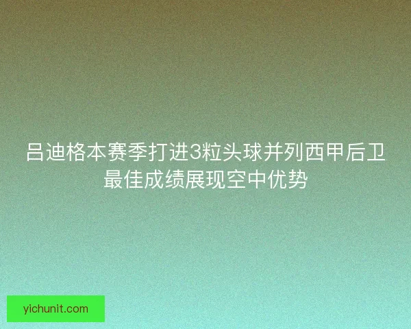 吕迪格本赛季打进3粒头球并列西甲后卫最佳成绩展现空中优势