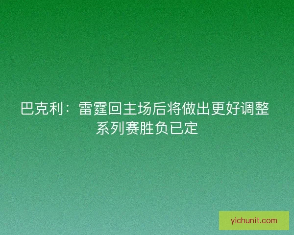 巴克利:雷霆回主场后将做出更好调整 系列赛胜负已定 巴克利:雷霆回主场后将做出更好调整 系列赛胜负已定
